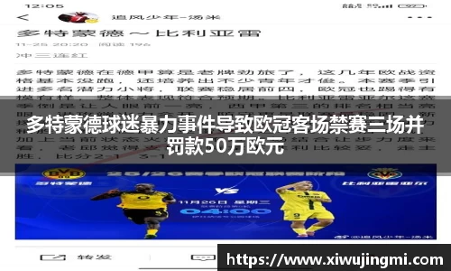 多特蒙德球迷暴力事件导致欧冠客场禁赛三场并罚款50万欧元