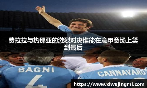 费拉拉与热那亚的激烈对决谁能在意甲赛场上笑到最后